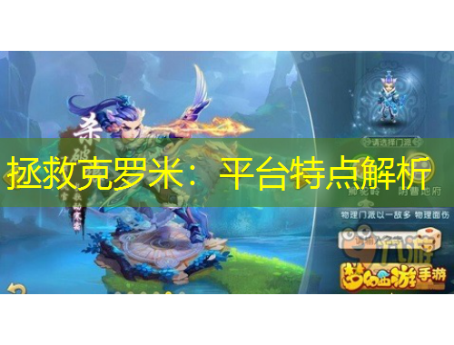 拯救克罗米：平台特点解析