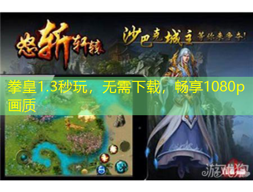 拳皇1.3秒玩，无需下载，畅享1080p画质