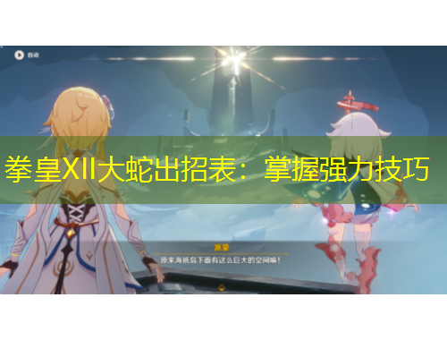 拳皇XII大蛇出招表：掌握强力技巧