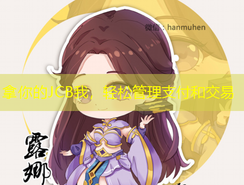 拿你的JCB我，轻松管理支付和交易