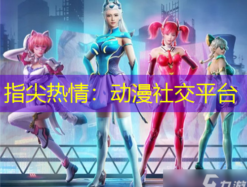 指尖热情：动漫社交平台