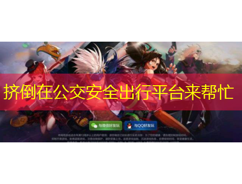 挤倒在公交安全出行平台来帮忙