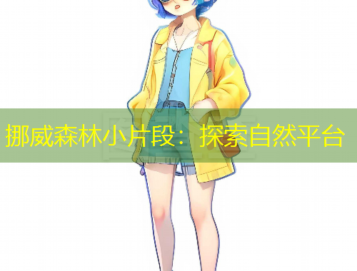 挪威森林小片段：探索自然平台
