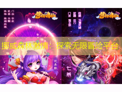 挪威森林激情：探索无限冒险平台