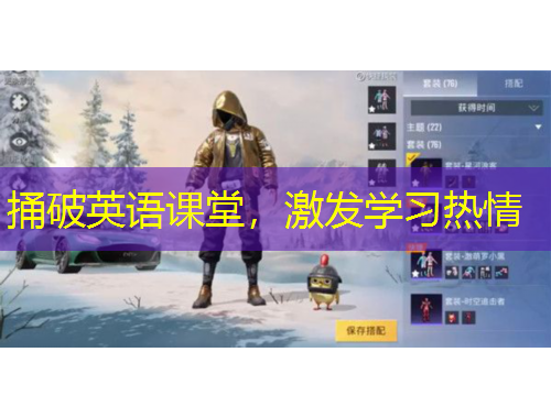 捅破英语课堂，激发学习热情