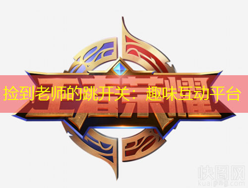 捡到老师的跳开关：趣味互动平台