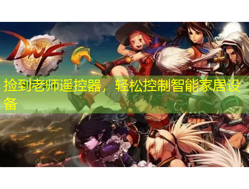 捡到老师遥控器，轻松控制智能家居设备