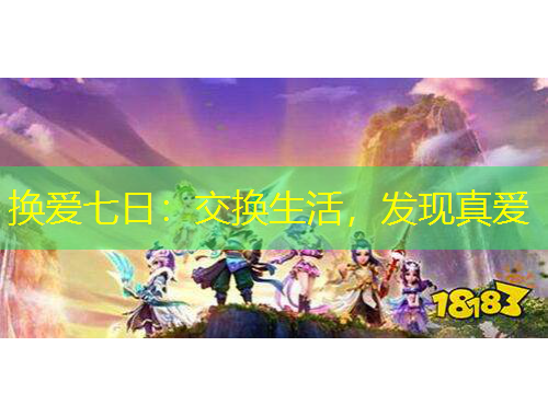 换爱七日：交换生活，发现真爱
