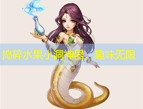 捣碎水果小洞神器，趣味无限