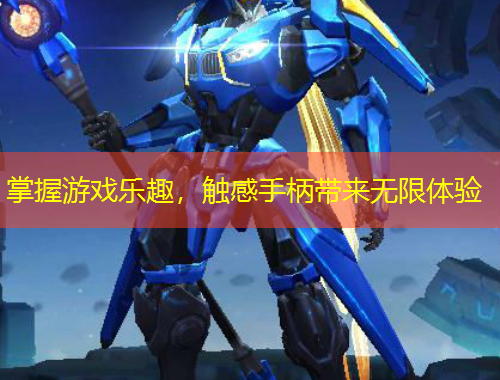 掌握游戏乐趣，触感手柄带来无限体验