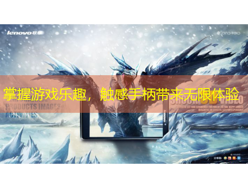 掌握游戏乐趣，触感手柄带来无限体验