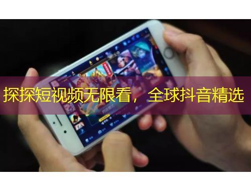 探探短视频无限看，全球抖音精选