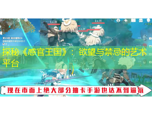 探秘《感官王国》：欲望与禁忌的艺术平台