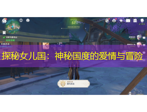探秘女儿国：神秘国度的爱情与冒险
