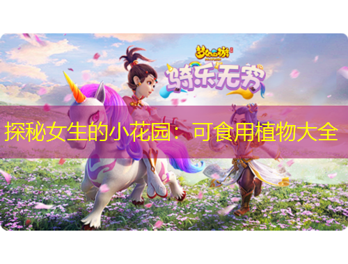 探秘女生的小花园：可食用植物大全
