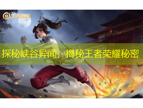 探秘峡谷异闻，揭秘王者荣耀秘密