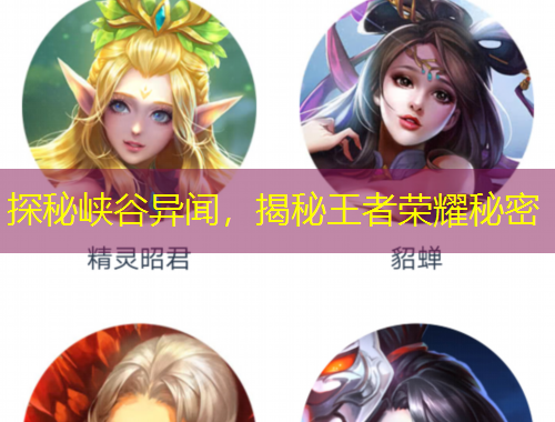 探秘峡谷异闻，揭秘王者荣耀秘密