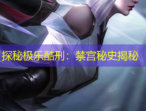 探秘极乐酷刑：禁宫秘史揭秘