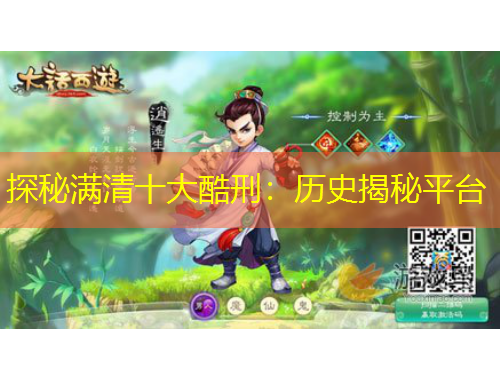 探秘满清十大酷刑：历史揭秘平台