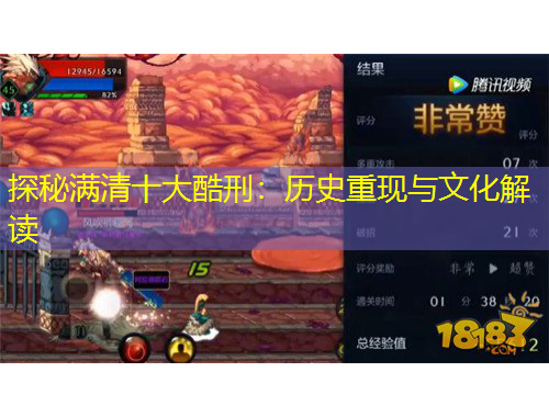 探秘满清十大酷刑：历史重现与文化解读
