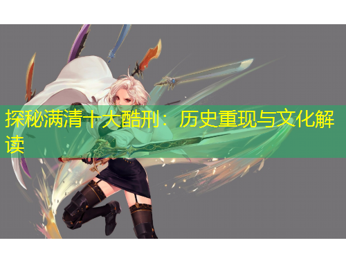 探秘满清十大酷刑：历史重现与文化解读
