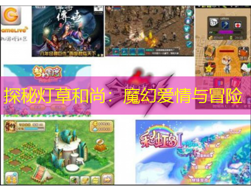 探秘灯草和尚：魔幻爱情与冒险