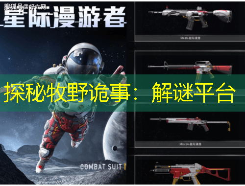 探秘牧野诡事：解谜平台
