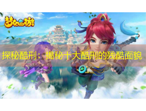 探秘酷刑：揭秘十大酷刑的残酷面貌