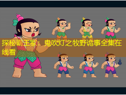 探秘霸王冢：鬼吹灯之牧野诡事全集在线看