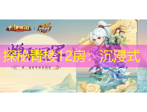 探秘青楼12房：沉浸式