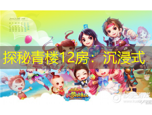 探秘青楼12房：沉浸式
