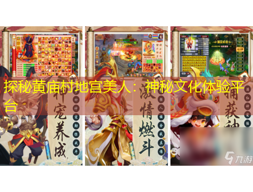 探秘黄庙村地宫美人：神秘文化体验平台