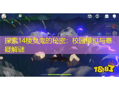 探索14楼女鬼的秘密：校园模拟与悬疑解谜