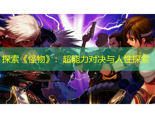探索《怪物》：超能力对决与人性探索
