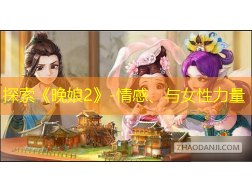 探索《晚娘2》-情感、与女性力量