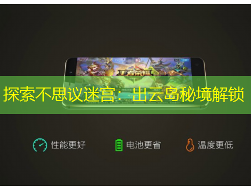探索不思议迷宫：出云岛秘境解锁