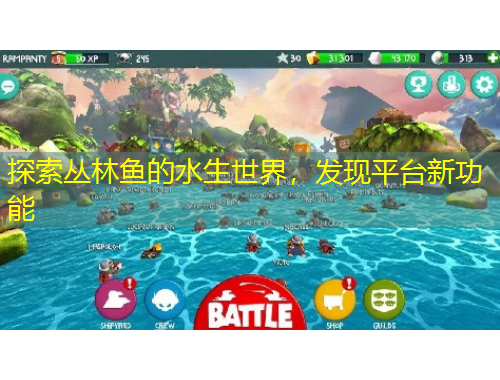探索丛林鱼的水生世界，发现平台新功能
