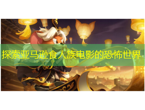 探索亚马逊食人族电影的恐怖世界
