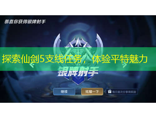 探索仙剑5支线任务，体验平特魅力