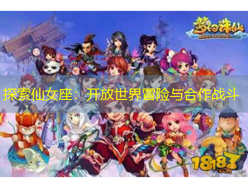 探索仙女座：开放世界冒险与合作战斗