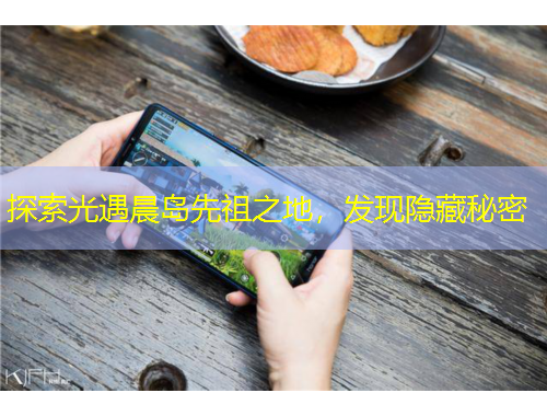 探索光遇晨岛先祖之地，发现隐藏秘密