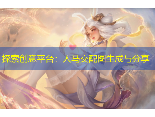 探索创意平台：人马交配图生成与分享