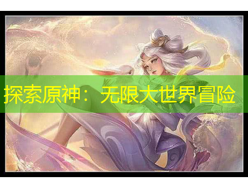 探索原神：无限大世界冒险