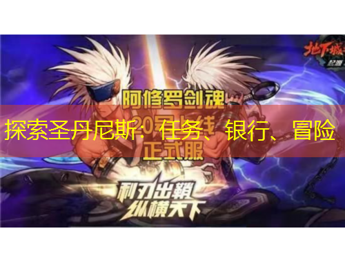 探索圣丹尼斯：任务、银行、冒险