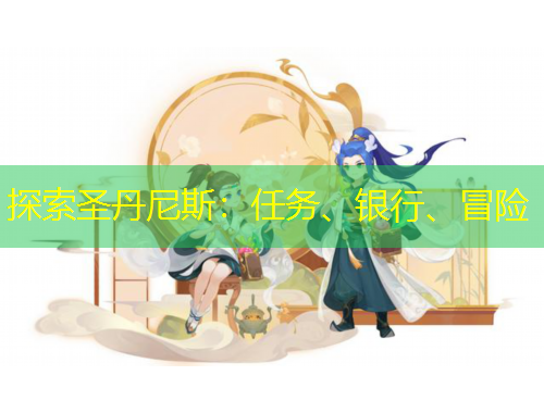 探索圣丹尼斯：任务、银行、冒险