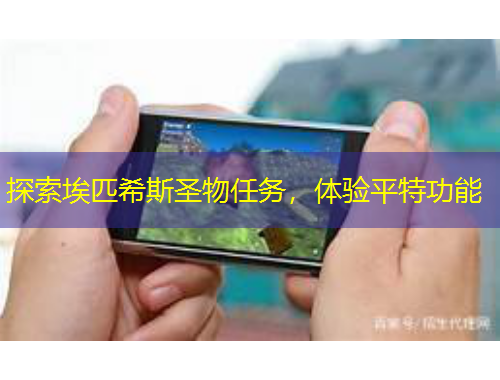 探索埃匹希斯圣物任务，体验平特功能