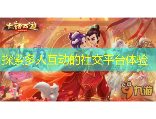 探索多人互动的社交平台体验