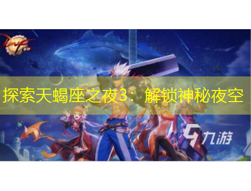 探索天蝎座之夜3：解锁神秘夜空