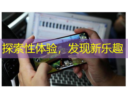 探索性体验,发现新乐趣