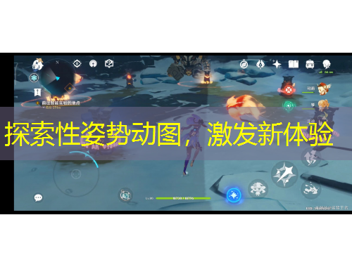 探索性姿势动图，激发新体验